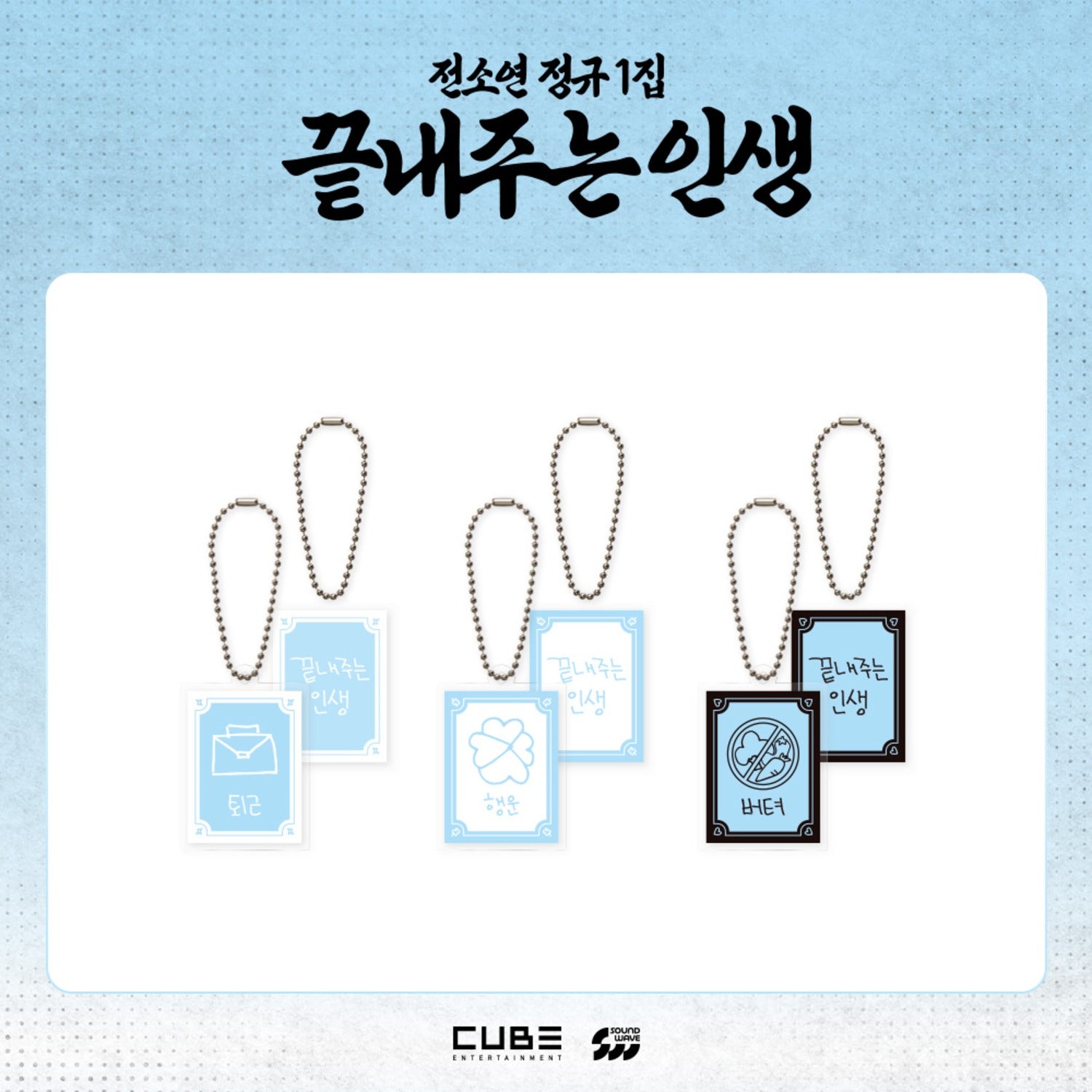 I-DLE SOYEON - WHAT A WONDERFUL LIFE OFFICIAL MD RANDOM ACRYLIC KEYRING - COKODIVE