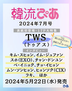 TWS HALLYU PIA JAPAN MAGAZINE 2024 JULY ISSUE - COKODIVE