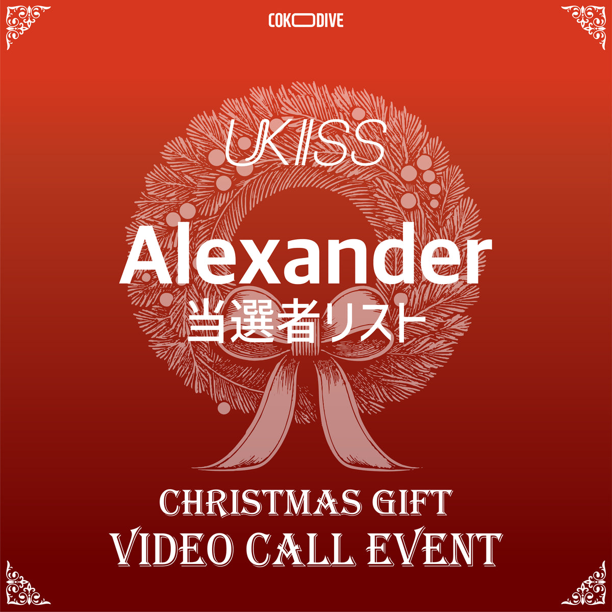 [ANNOUNCEMENT OF THE WINNERS] [EVENT] UKISS - CHRISTMAS EVENT MEMBERS VIDEO CALL ALEXANDER