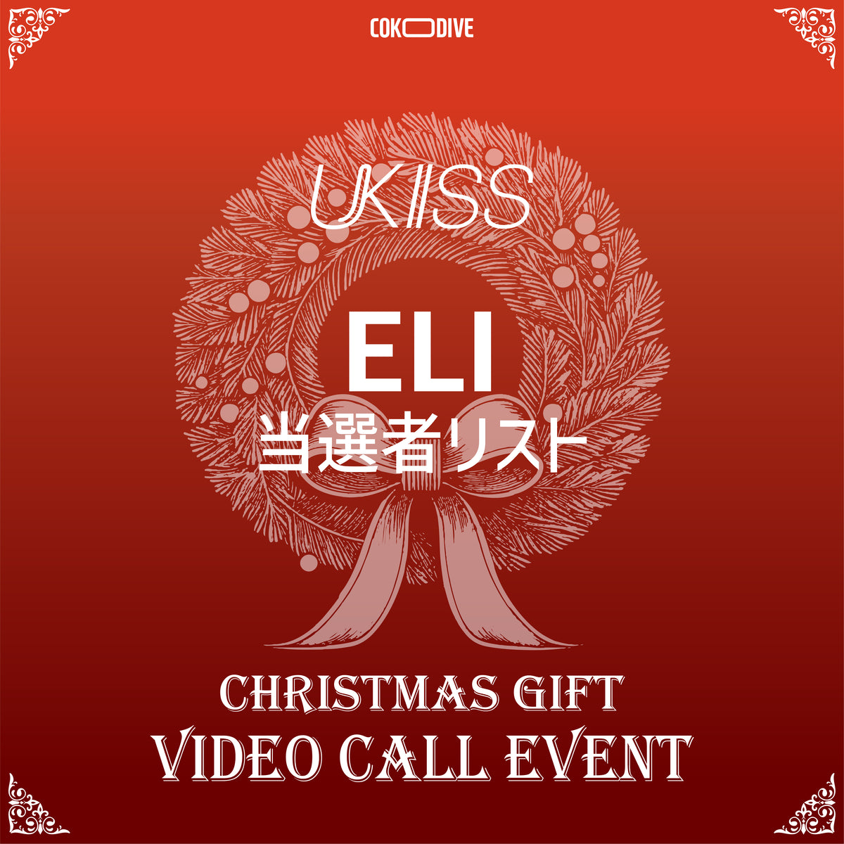 [ANNOUNCEMENT OF THE WINNERS] [EVENT] UKISS - CHRISTMAS EVENT MEMBERS VIDEO CALL ELI