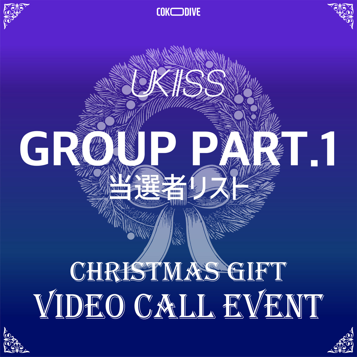 [ANNOUNCEMENT OF THE WINNERS] [EVENT] UKISS - CHRISTMAS EVENT GROUP VIDEO CALL PART 1