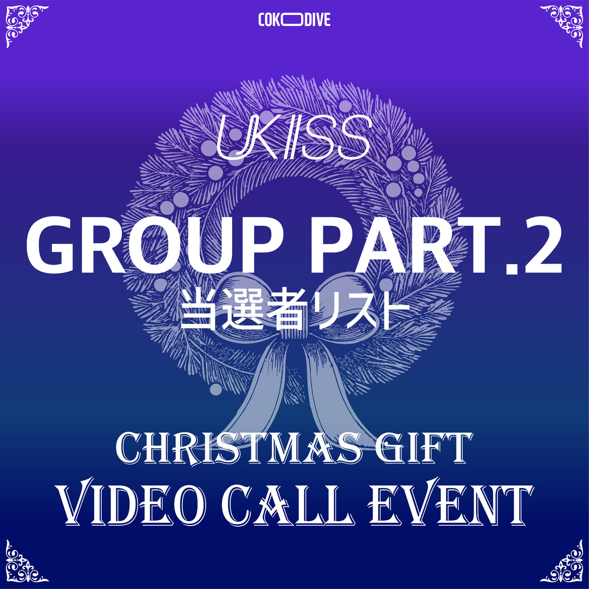 [ANNOUNCEMENT OF THE WINNERS] [EVENT] UKISS - CHRISTMAS EVENT GROUP VIDEO CALL PART 2