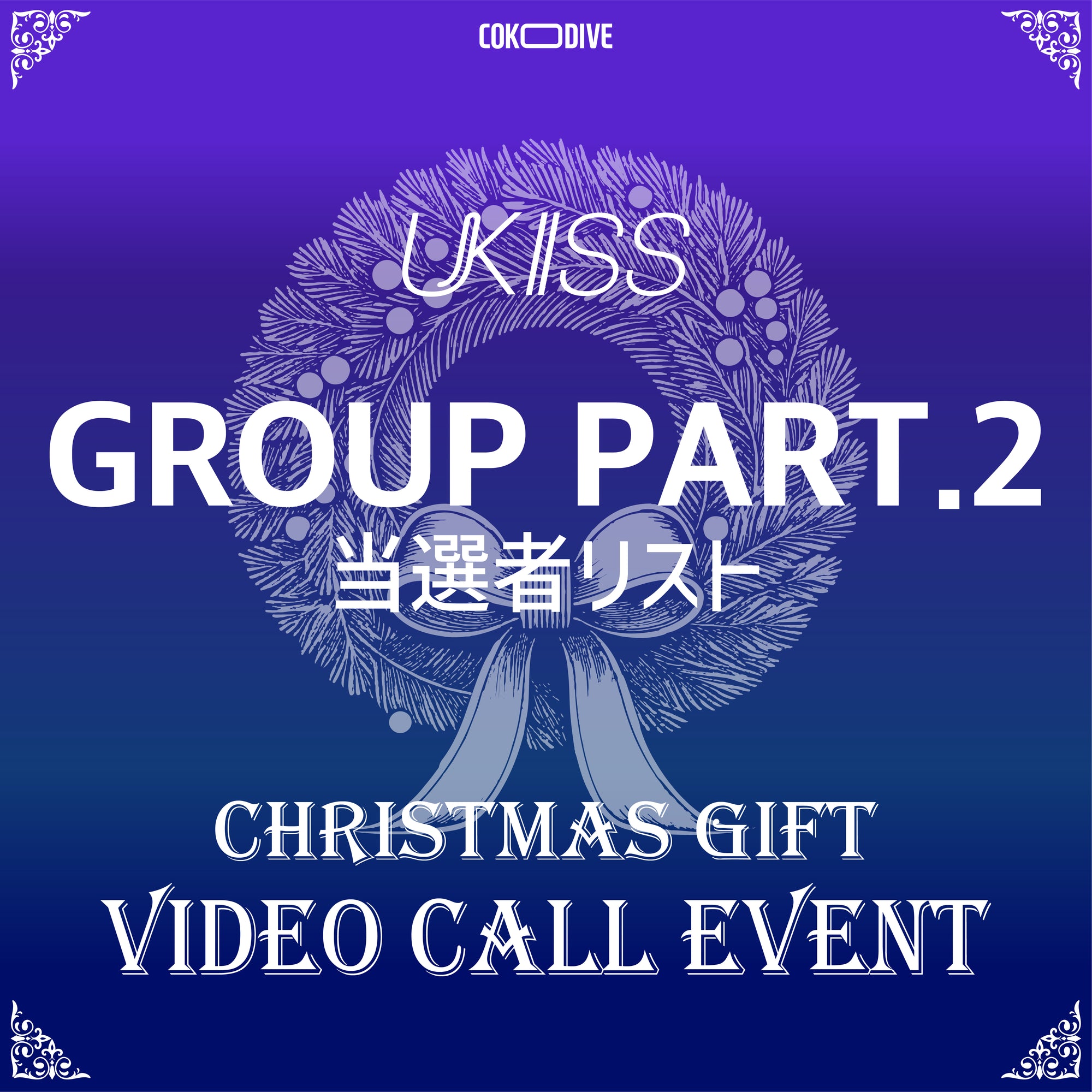 [ANNOUNCEMENT OF THE WINNERS] [EVENT] UKISS - CHRISTMAS EVENT GROUP VIDEO CALL PART 2