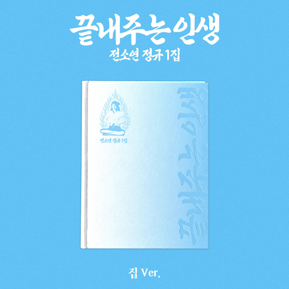 I-DLE SOYEON - WHAT A WONDERFUL LIFE 1ST FULL ALBUM HOME VER - COKODIVE