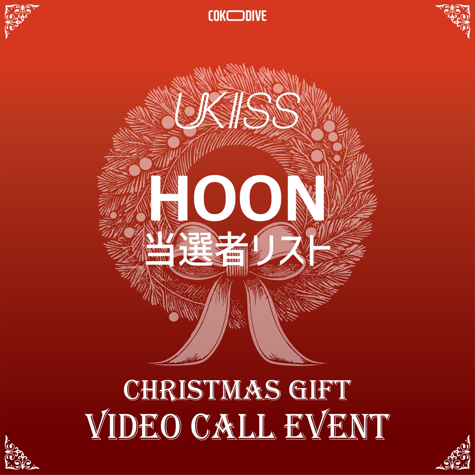 [ANNOUNCEMENT OF THE WINNERS] [EVENT] UKISS - CHRISTMAS EVENT MEMBERS VIDEO CALL HOON