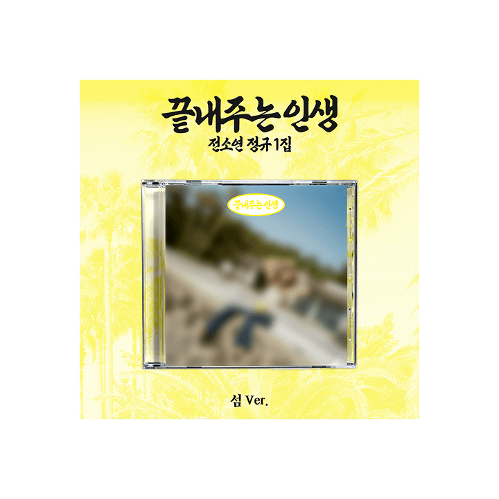 I-DLE SOYEON - WHATA WONDERFUL LIFE 1ST FULL ALBUM WEVERSE SHOP GIFT ISLAND VER - COKODIVE