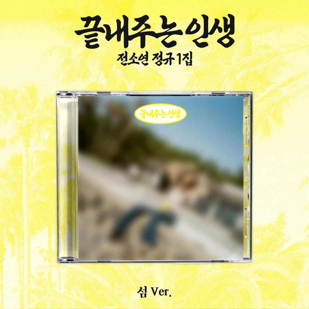 I-DLE SOYEON - WHAT A WONDERFUL LIFE 1ST FULL ALBUM ISLAND VER - COKODIVE