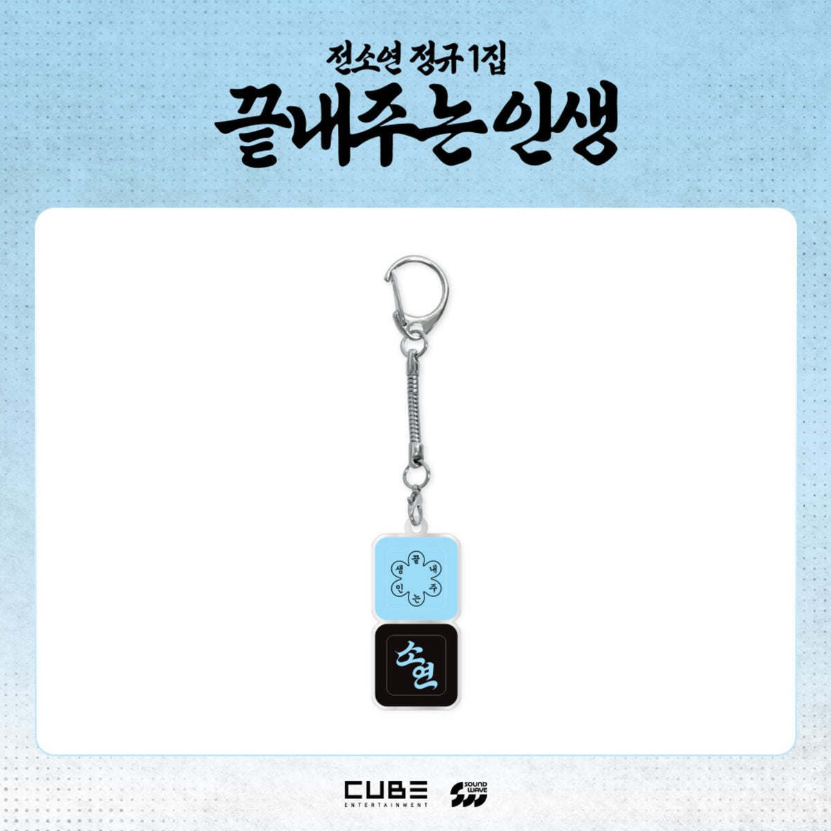 I-DLE SOYEON - WHAT A WONDERFUL LIFE OFFICIAL MD KEYCAP KEYRING - COKODIVE