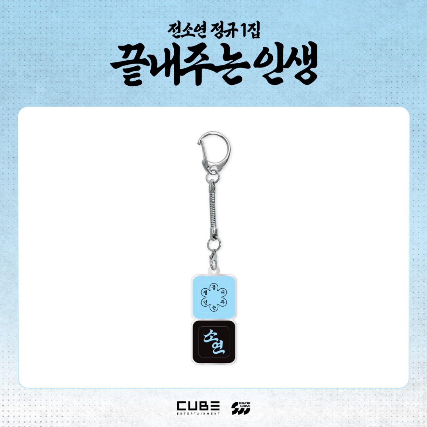 I-DLE SOYEON - WHAT A WONDERFUL LIFE OFFICIAL MD KEYCAP KEYRING - COKODIVE