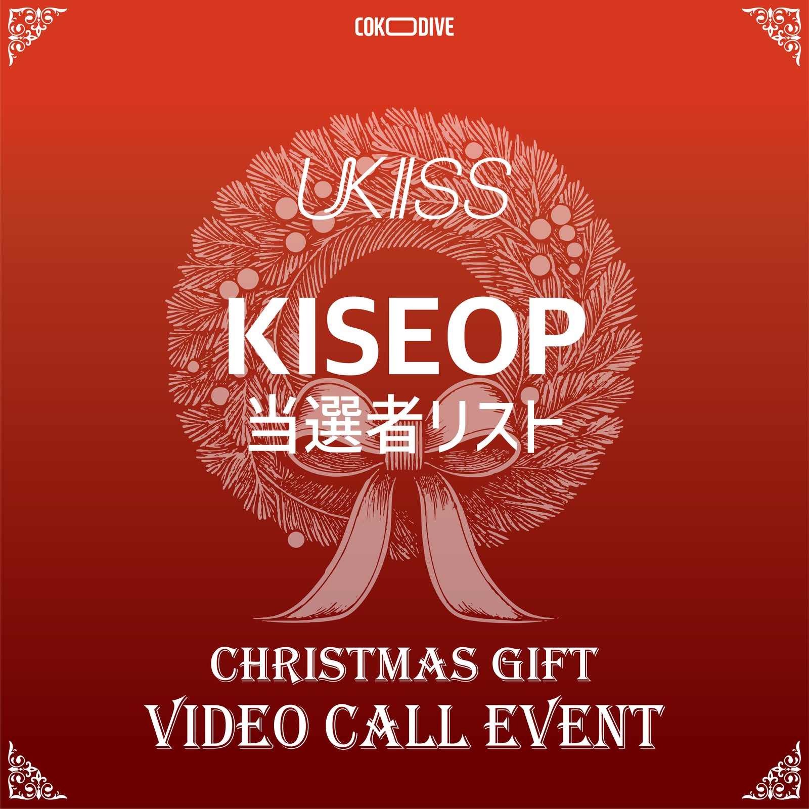 [ANNOUNCEMENT OF THE WINNERS] [EVENT] UKISS - CHRISTMAS EVENT MEMBERS VIDEO CALL KISEOP