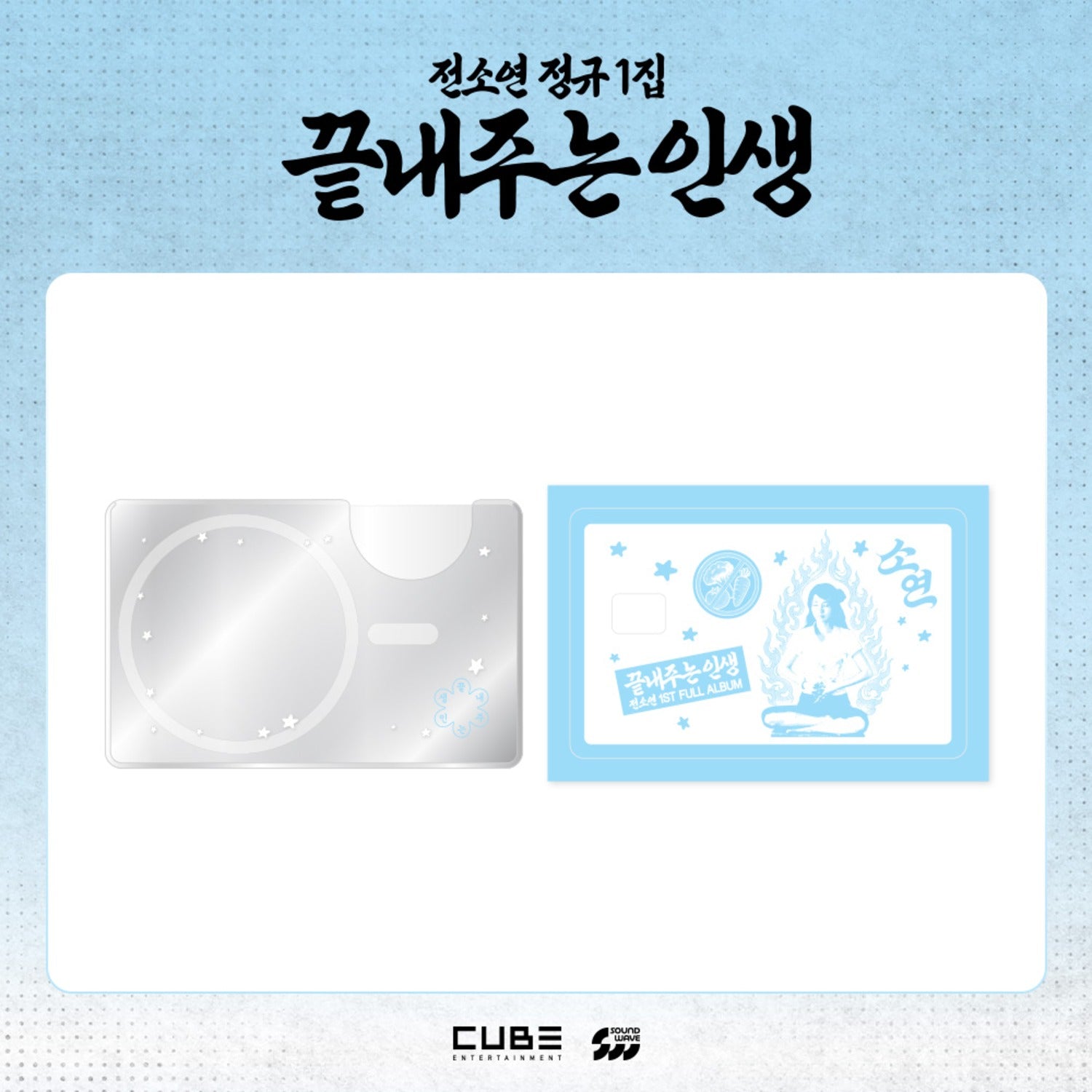 I-DLE SOYEON - WHAT A WONDERFUL LIFE OFFICIAL MD MAGNETIC CARD CASE & CARD COVER STICKER - COKODIVE