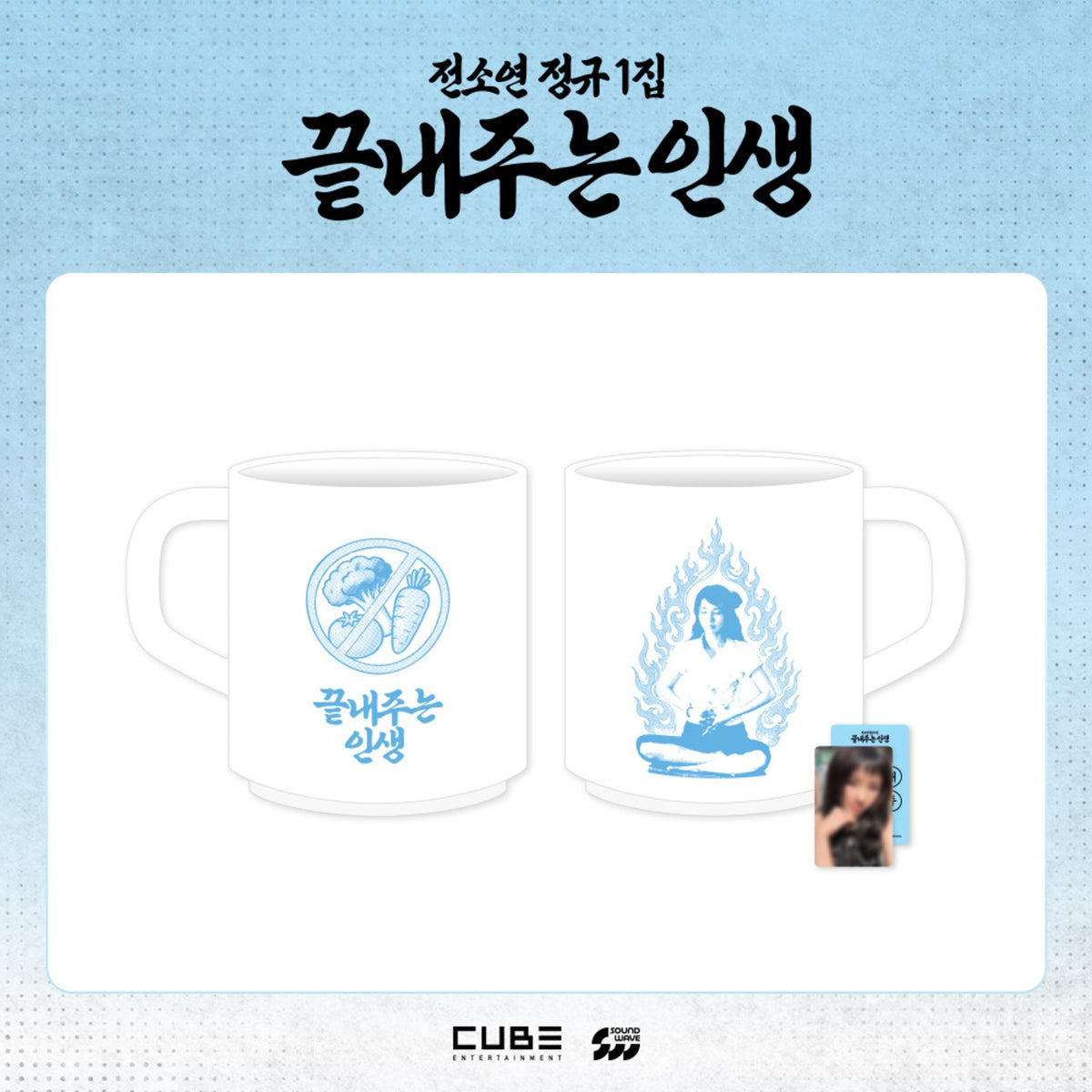 I-DLE SOYEON - WHAT A WONDERFUL LIFE OFFICIAL MD MUG - COKODIVE