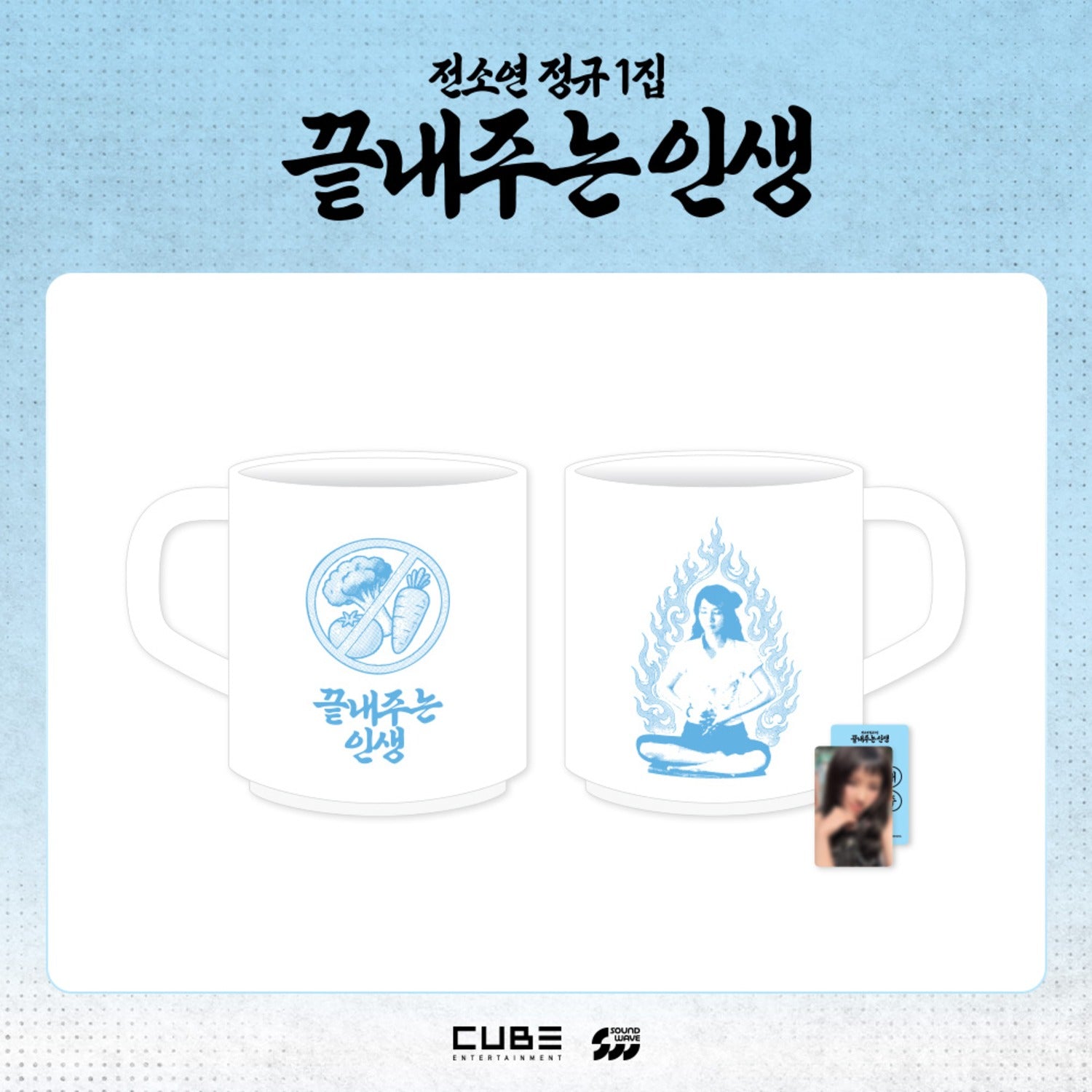 I-DLE SOYEON - WHAT A WONDERFUL LIFE OFFICIAL MD MUG - COKODIVE