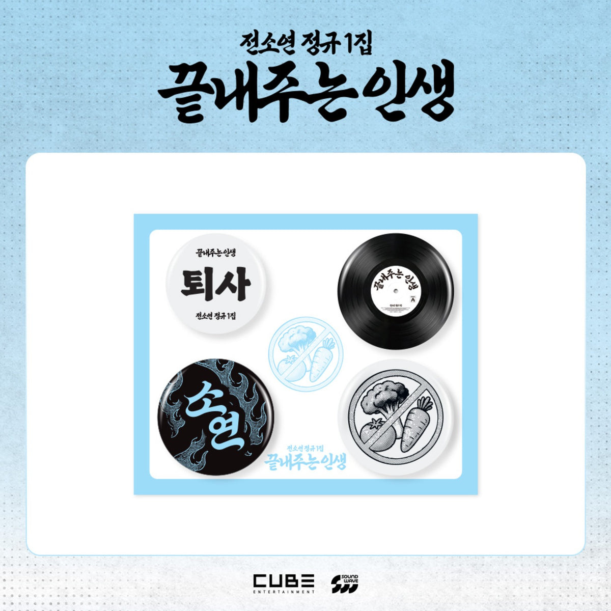 I-DLE SOYEON - WHAT A WONDERFUL LIFE OFFICIAL MD PIN BADGE SET - COKODIVE