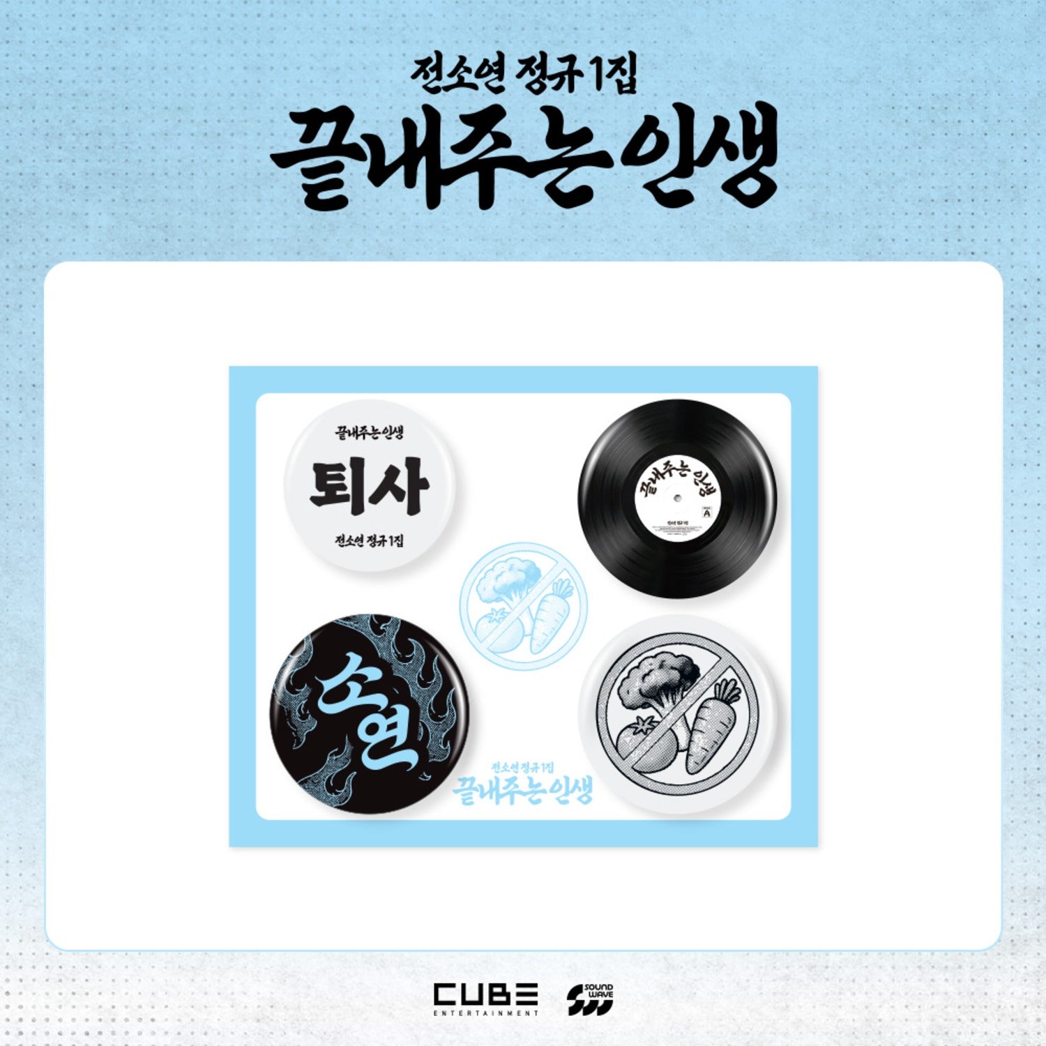 I-DLE SOYEON - WHAT A WONDERFUL LIFE OFFICIAL MD PIN BADGE SET - COKODIVE