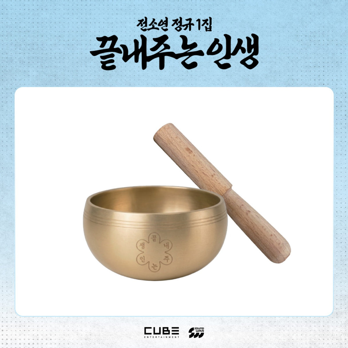 I-DLE SOYEON - WHAT A WONDERFUL LIFE OFFICIAL MD SINGING BOWL - COKODIVE