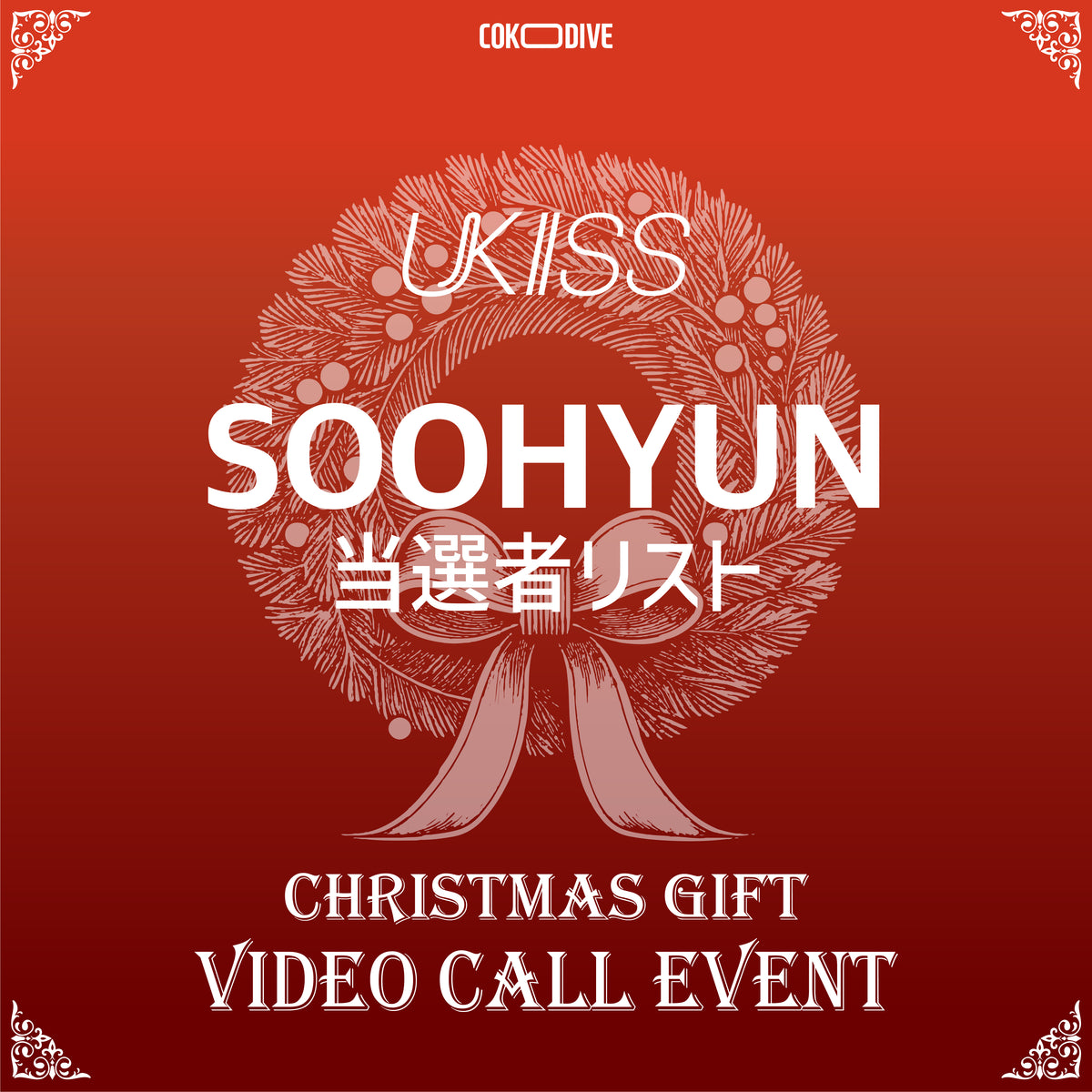 [ANNOUNCEMENT OF THE WINNERS] [EVENT] UKISS - CHRISTMAS EVENT MEMBERS VIDEO CALL SOOHYUN