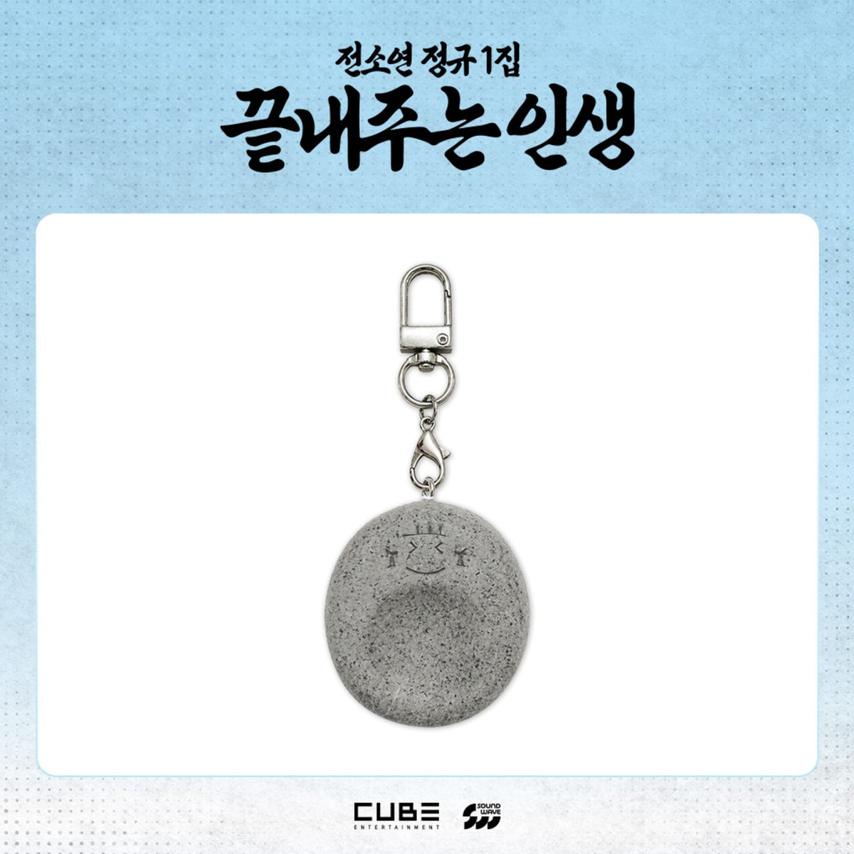 I-DLE SOYEON - WHAT A WONDERFUL LIFE OFFICIAL MD WORRY STONE - COKODIVE