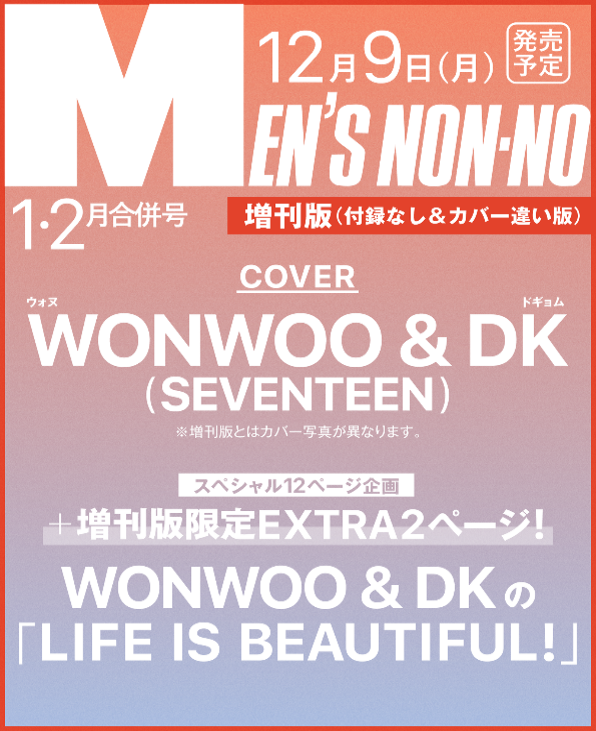 SEVENTEEN WONWOO &amp; DOKYEOM - MEN&#39;S NON-NO JAPAN MAGAZINE 2025 JANUARY FEBRUARY SPECIAL ISSUE - COKODIVE